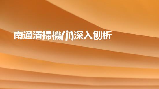南通清掃機(jī)深入刨析清淤工程中的關(guān)鍵技術(shù)征詢題！